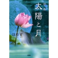 太陽と月　詩集