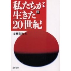 私たちが生きた２０世紀　上