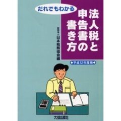 だれでもわかる法人税と申告書の書き方　平成１２年度版