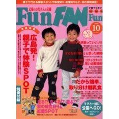 子育てマガジンＦｕｎＦＡＮＦｕｎ１０月号