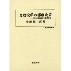 寛政改革の都市政策　江戸の米価安定と飯米確保