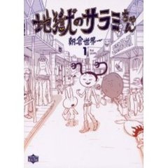 地獄のサラミちゃん　　　１