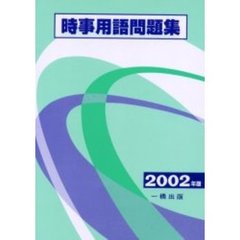 時事用語問題集　２００２年版