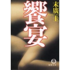 饗宴