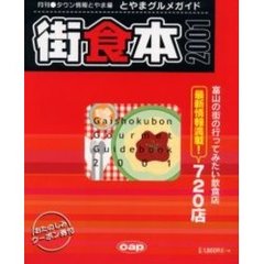 とやまグルメガイド　街食本２００１