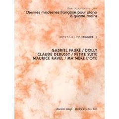 近代フランス・ピアノ連弾名曲集　１