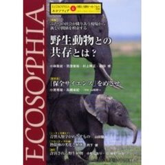 エコソフィア　６　特集野生動物との共存とは？