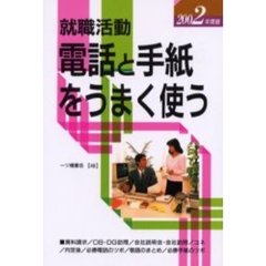 就職活動電話と手紙をうまく使う　２００２年度版