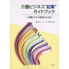 介護ビジネス“起業”ガイドブック　介護ビジネス成功のために