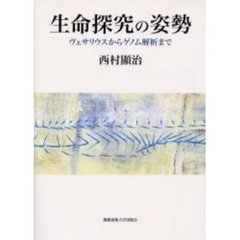 生命探究の姿勢　ヴェサリウスからゲノム解析まで