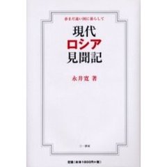 現代ロシア見聞記