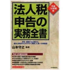 法人税申告の実務全書　平成１２年度版