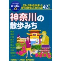 神奈川の散歩みち　改訂版