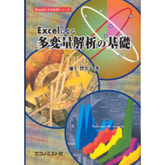 Ｅｘｃｅｌによる多変量解析の基礎