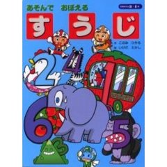 あそんでおぼえる「すうじ」　３～４歳