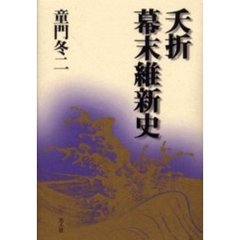 夭折幕末維新史