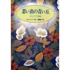 思い出の青い丘　サトクリフ自伝