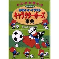 かわいいイラストキャラクターポーズ事典　そ・の・ま・ま・使・え・る