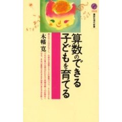算数のできる子どもを育てる