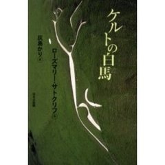 ケルトの白馬