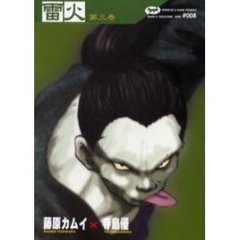 雷火　凍結　第３巻　Ｃｈｒｏｎｉｃｌｅｓ　ｏｆ　Ｊａｐａｎ　ｆｒｏｍ　ｔｈｅ　ｅａｒｌｉｅｓｔ　ｔｉｍｅｓ