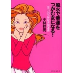 風水で幸運をつかむ女になる！　Ｄｒ．コパの２１世紀大開運術