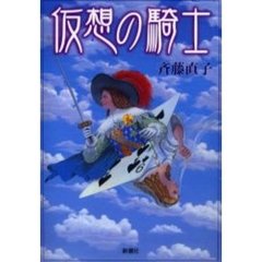 仮想の騎士