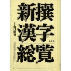 ＯＤ版　新撰漢字総覧　全２巻
