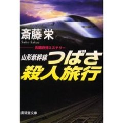 山形新幹線「つばさ」殺人旅行