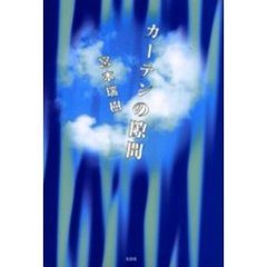カーテンの隙間