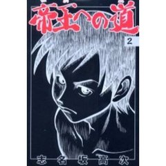帝王への道　　　２