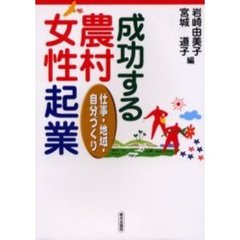 成功する農村女性起業　仕事・地域・自分づくり