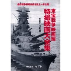 特撮映画大全集　東宝戦争映画編