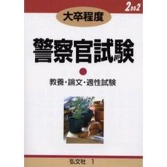大卒程度警察官試験　試験問題の解説・解答　２００２年版