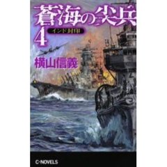 蒼海の尖兵　４　インド封印