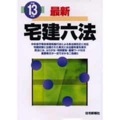 最新宅建六法　平成１３年版