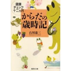 からだの歳時記　健康チェック十二カ月