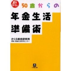 ５０歳からの年金生活準備術