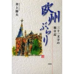 欧州ぶらり　三十一文字の旅日記