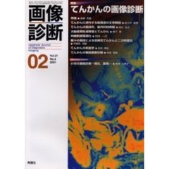 画像診断　Ｖｏｌ．２１Ｎｏ．２　特集てんかんの画像診断