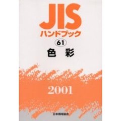 ＪＩＳハンドブック　色彩　２００１