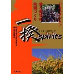 一揆ｓｐｉｒｉｔｓ　ドキュメント！愛と勇気の映画づくり
