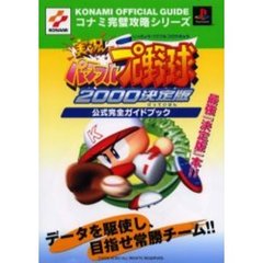 実況パワフルプロ野球２０００決定版公式完全ガイドブック