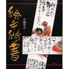 絵手紙の書