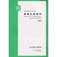 日本経済を中心とする国際比較統計　第３７号（２０００）
