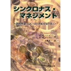 シンクロナス・マネジメント　制約理論（ＴＯＣ）は２１世紀を切り拓く