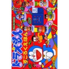 ドラえもんすごろくえほん