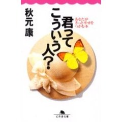 君ってこういう人？　あなたがきっと幸せをつかむ本