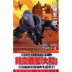 時空戦艦『大和』超第三帝国を撃滅せよ　４