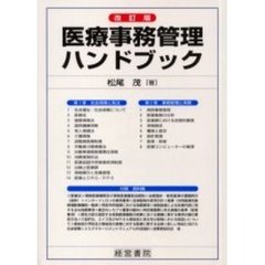医療事務管理ハンドブック　改訂版